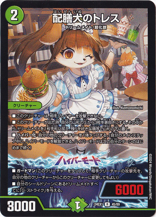 配膳犬のトレス [24EX1] R 45/89