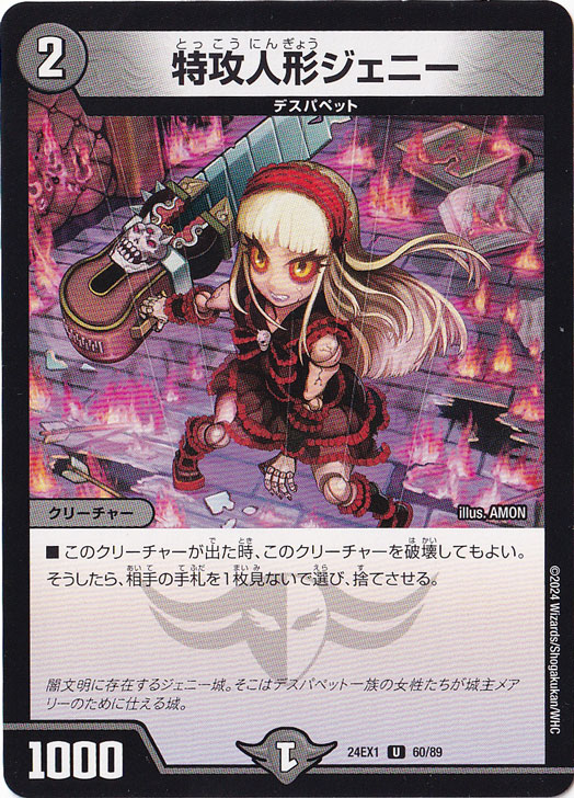 特攻人形ジェニー [24EX1] U 60/89