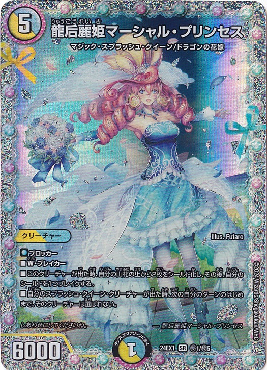 龍后麗姫マーシャル・プリンセス [24EX1] SR 1/5