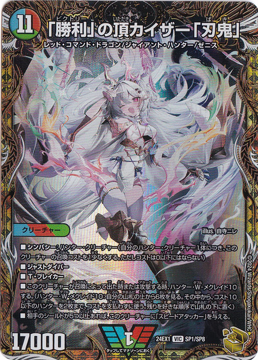 「勝利」の頂カイザー「刃鬼」