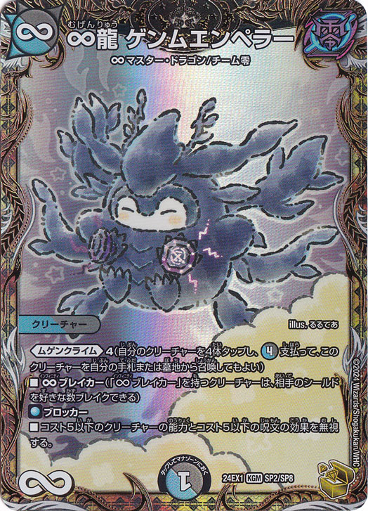 ∞龍 ゲンムエンペラー