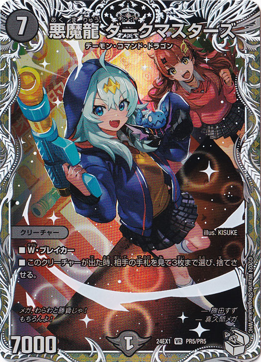 悪魔龍ダークマスターズ [24EX1] VR PR5/PR5