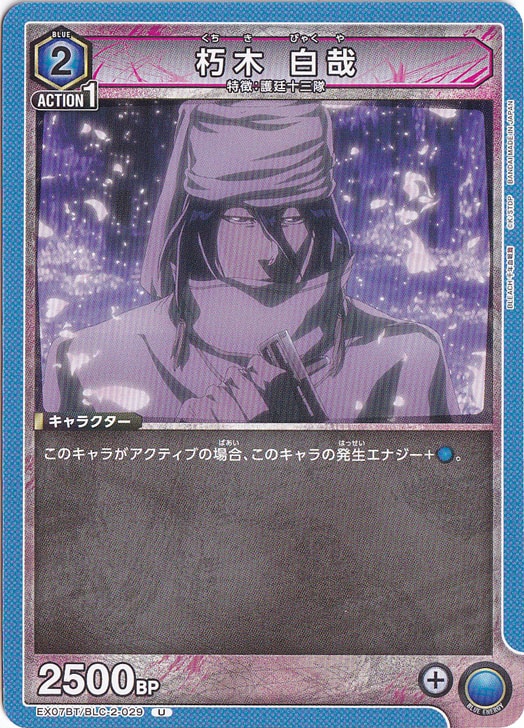 朽木 白哉 U BLC-2-029