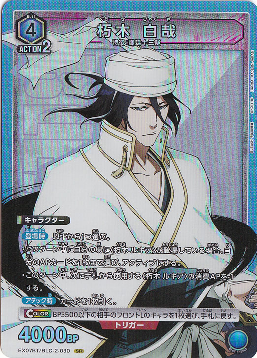 朽木 白哉 SR BLC-2-030