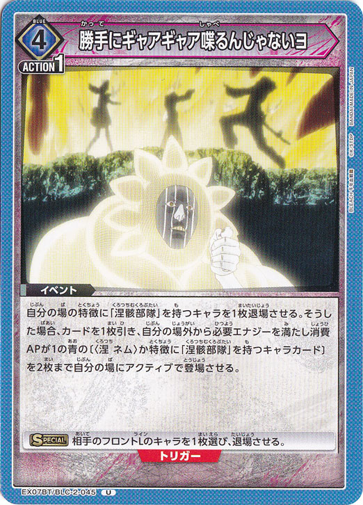 勝手にギャアギャア喋るんじゃないヨ U BLC-2-045