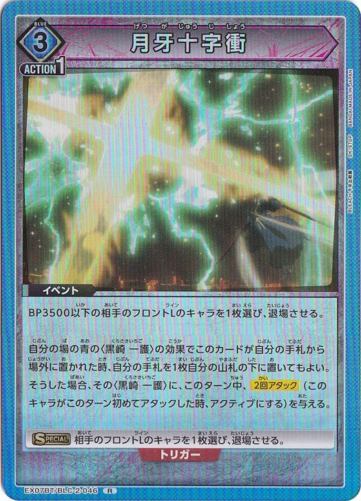 月牙十字衝 R BLC-2-046