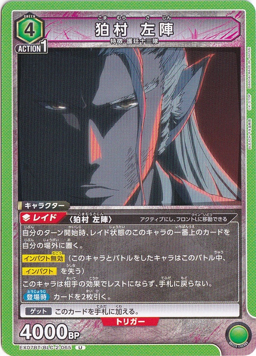 狛村 左陣 U BLC-2-065