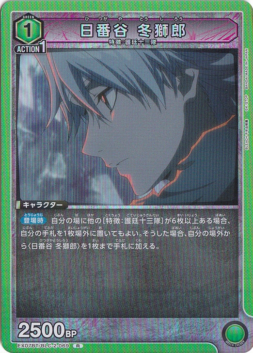 日番谷 冬獅郎 R BLC-2-069