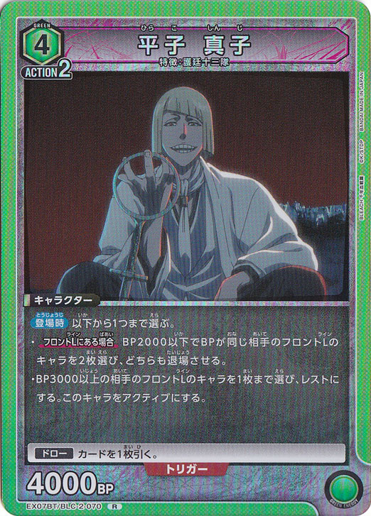 ☆特価中☆平子 真子 R BLC-2-070