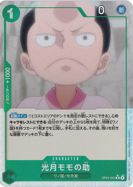 光月モモの助（フルアート） R OP01-041