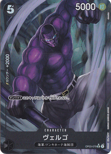 ヴェルゴ（フルアート） UC OP03-079