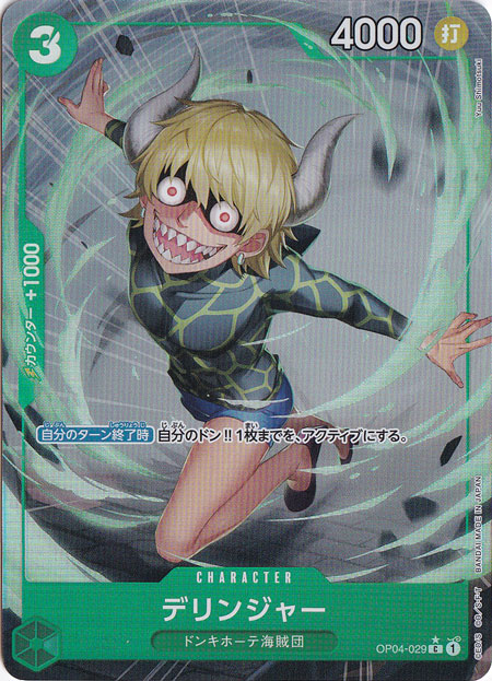 デリンジャー（フルアート） C OP04-029
