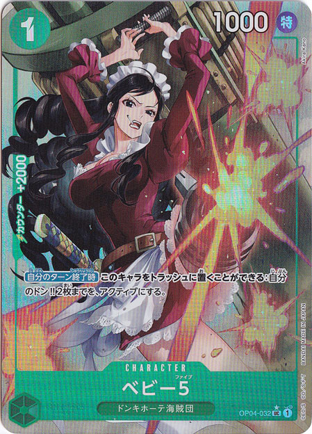 ベビー5（フルアート） UC OP04-032｜ONE PIECE カードゲーム｜通販のPAO