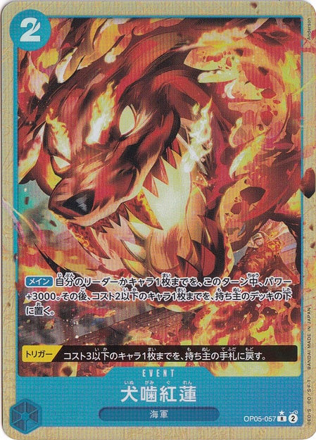 犬噛紅蓮（パラレル）[illust.Anderson] R OP05-057