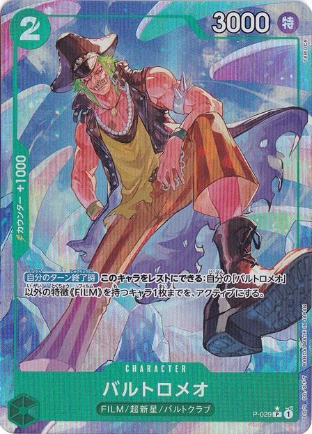 バルトロメオ（フルアート） P P-029