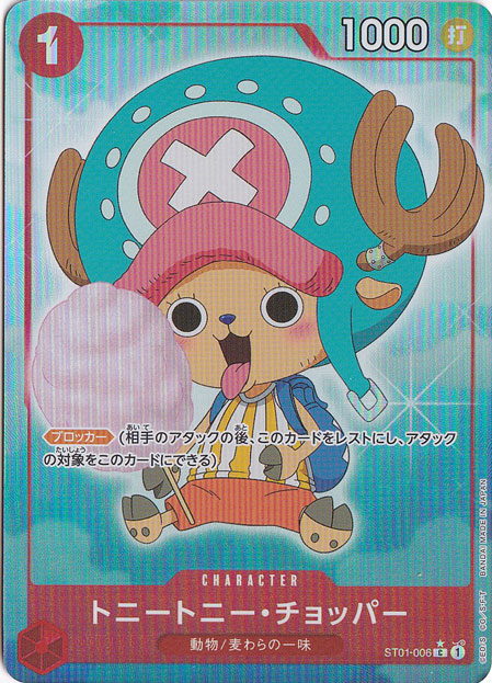 st01-006 トニートニー・チョッパー 【公式通販】
