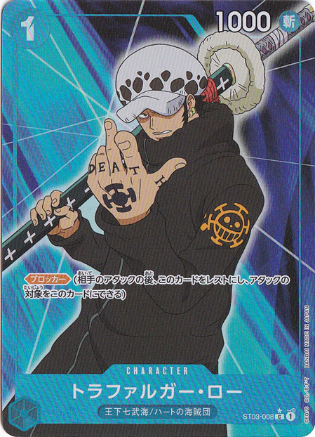 トラファルガー・ロー（フルアート） C ST03-008