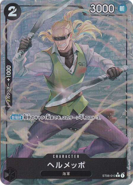 ヘルメッポ（フルアート） C ST06-010