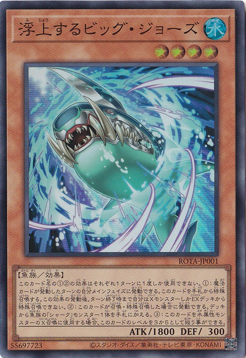 ☆特価中☆　【プレイ用】　浮上するビッグ・ジョーズ 【スーパー】 ROTA-JP001