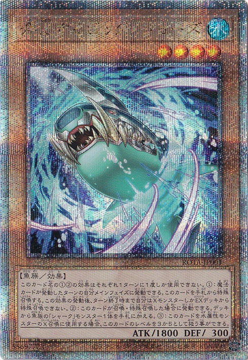プレイ用】 浮上するビッグ・ジョーズ 【25thシークレット】 ROTA