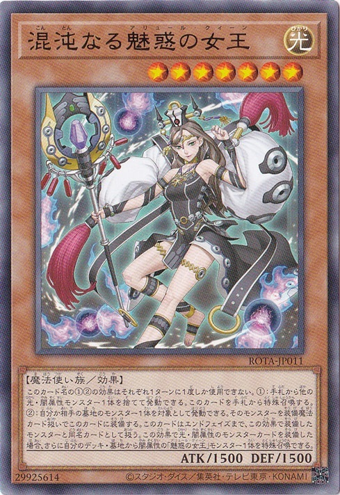 プレイ用】 混沌なる魅惑の女王 【レア】 ROTA-JP011｜遊戯王デュエル
