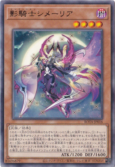 【プレイ用】　影騎士シメーリア 【レア】 ROTA-JP016