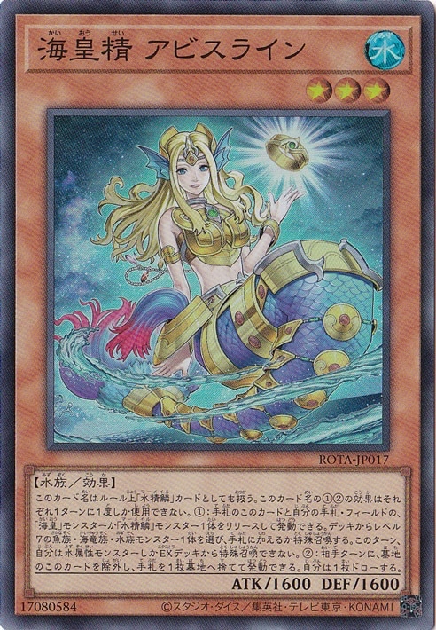 ☆特価中☆　【プレイ用】　海皇精 アビスライン 【スーパー】 ROTA-JP017