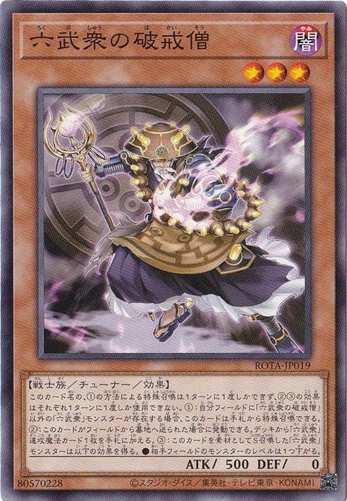 【プレイ用】　六武衆の破戒僧 【ノーマル】 ROTA-JP019