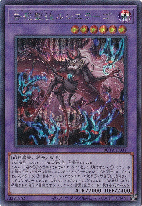 【プレイ用】　告死聖徒ルシエラーゴ 【シークレット】 ROTA-JP031