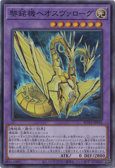 ☆特価中☆　【プレイ用】　黎銘機ヘオスヴァローグ 【スーパー】 ROTA-JP035