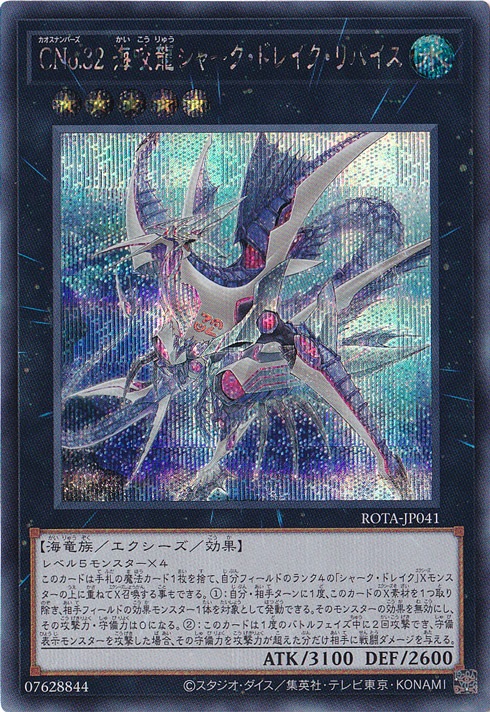 CNo.32 海咬龍シャーク・ドレイク・リバイス 【シークレット】 ROTA-JP041