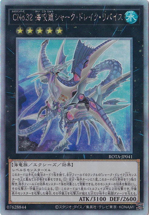 ☆特価中☆CNo.32 海咬龍シャーク・ドレイク・リバイス 【ホログラム】 ROTA-JP041