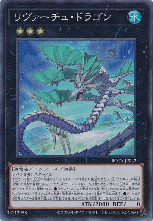 ☆特価中☆　【プレイ用】　リヴァーチュ・ドラゴン 【スーパー】 ROTA-JP042