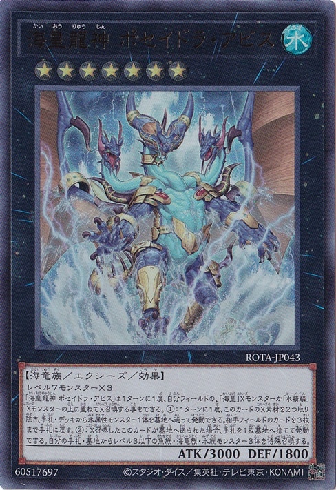 ☆特価中☆　【プレイ用】　海皇龍神 ポセイドラ・アビス 【ウルトラ】 ROTA-JP043