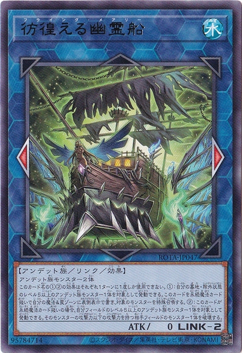 【プレイ用】　彷徨える幽霊船 【レア】 ROTA-JP047