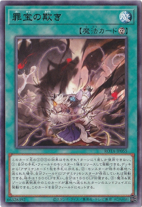 【プレイ用】　罪宝の欺き 【レア】 ROTA-JP055