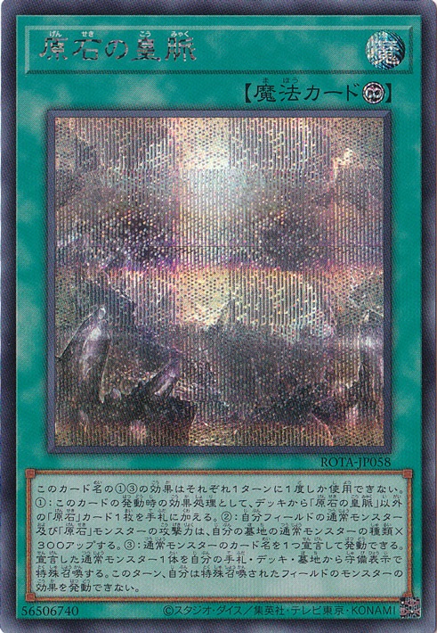 原石の皇脈 【シークレット】 ROTA-JP058｜遊戯王デュエル