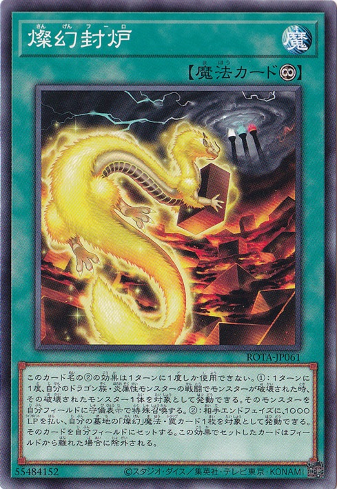 プレイ用】 燦幻封炉 【ノーマル】 ROTA-JP061｜遊戯王デュエル