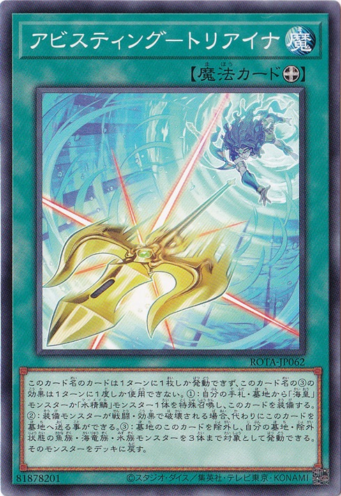 【プレイ用】　アビスティング-トリアイナ 【ノーマル】 ROTA-JP062