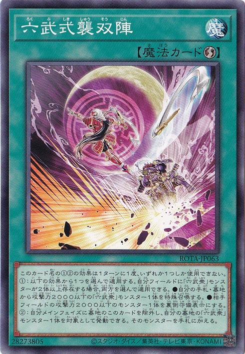 【プレイ用】　六武式襲双陣 【ノーマル】 ROTA-JP063