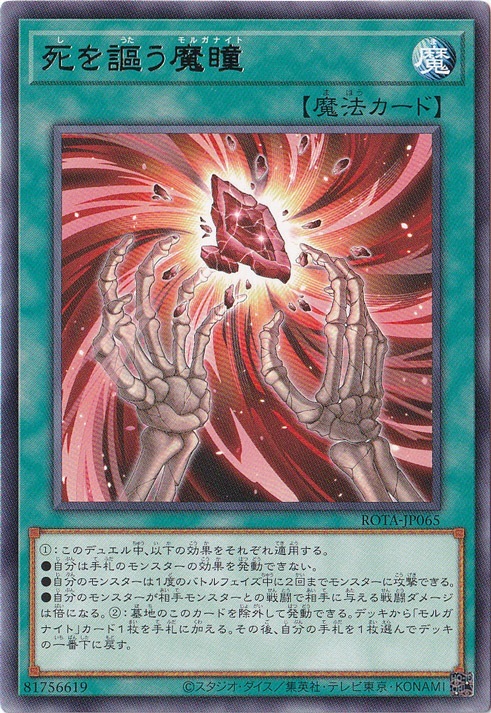 遊戯王カード お早めに！ プレイ用】 死を謳う魔瞳 【レア】 ROTA-JP065｜遊戯王デュエル
