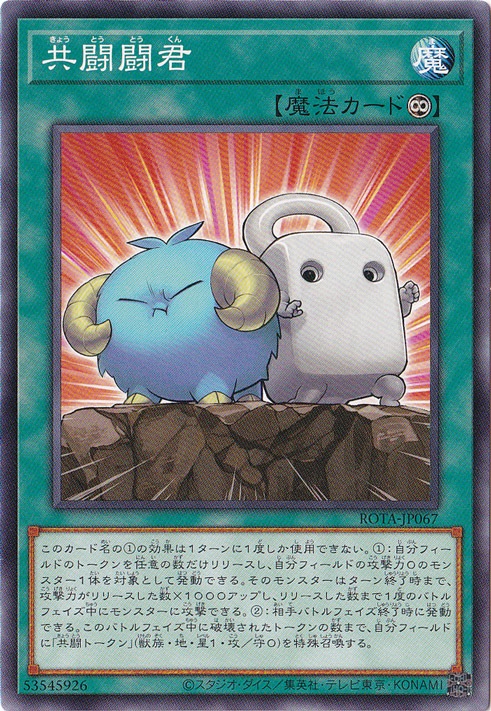 【プレイ用】　共闘闘君 【ノーマル】 ROTA-JP067