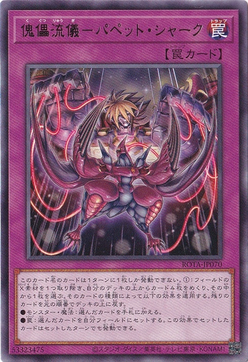 【プレイ用】　傀儡流儀-パペット・シャーク 【レア】 ROTA-JP070