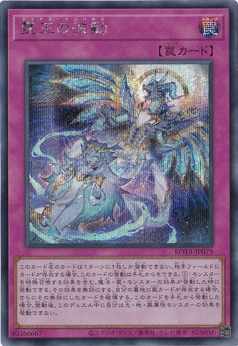 プレイ用】 霊王の波動 【シークレット】 ROTA-JP079｜遊戯王デュエル