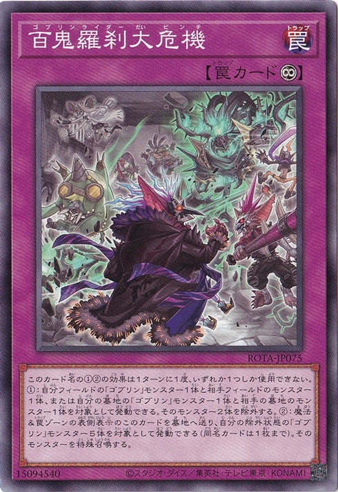 【プレイ用】　百鬼羅刹大危機 【ノーマル】 ROTA-JP075