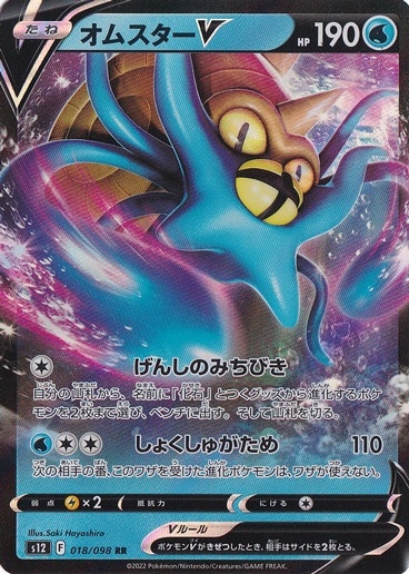 【プレイ用】オムスターV RR 018/098