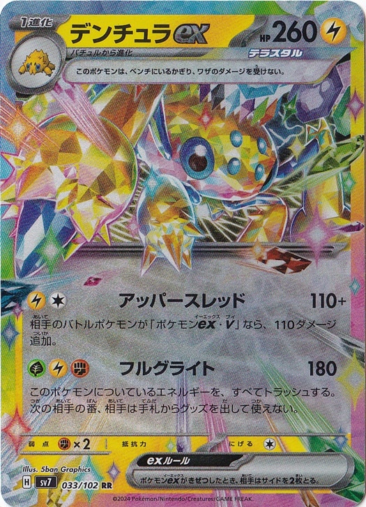 【プレイ用】デンチュラex RR 033/102