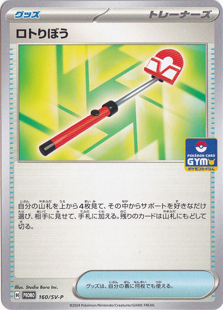 ロトりぼう 160/SV-P