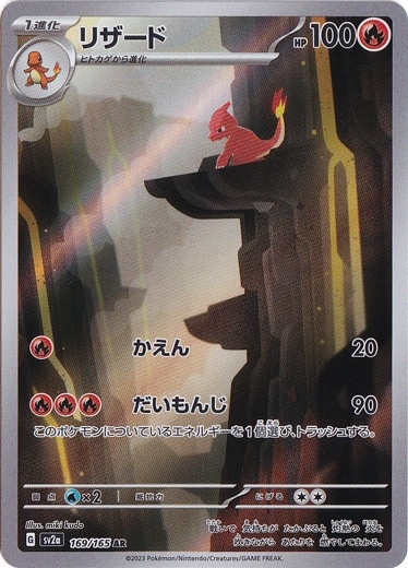 【プレイ用】リザード AR 169/165