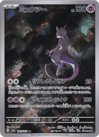 【プレイ用】ミュウツー AR 183/165